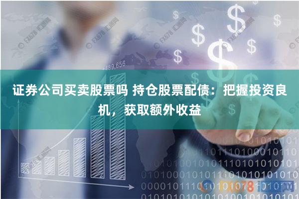 东营配资炒股
