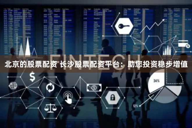 杠杆与机遇：揭秘股票配资交易网的财富密码