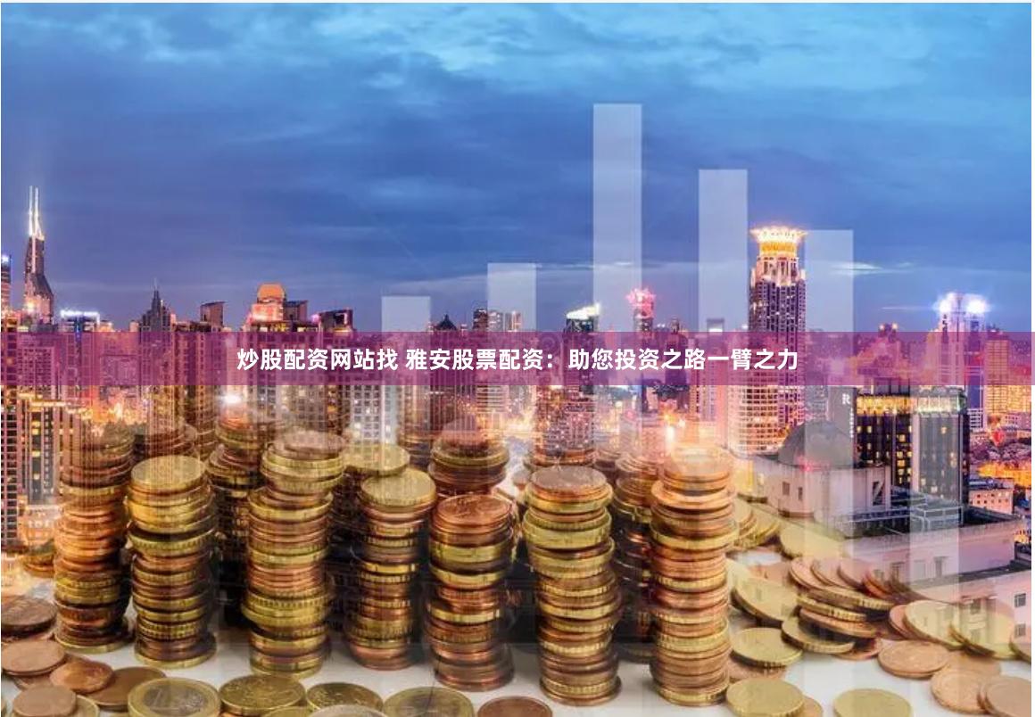 长沙炒股配资平台