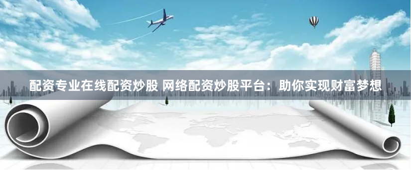 配资公司网