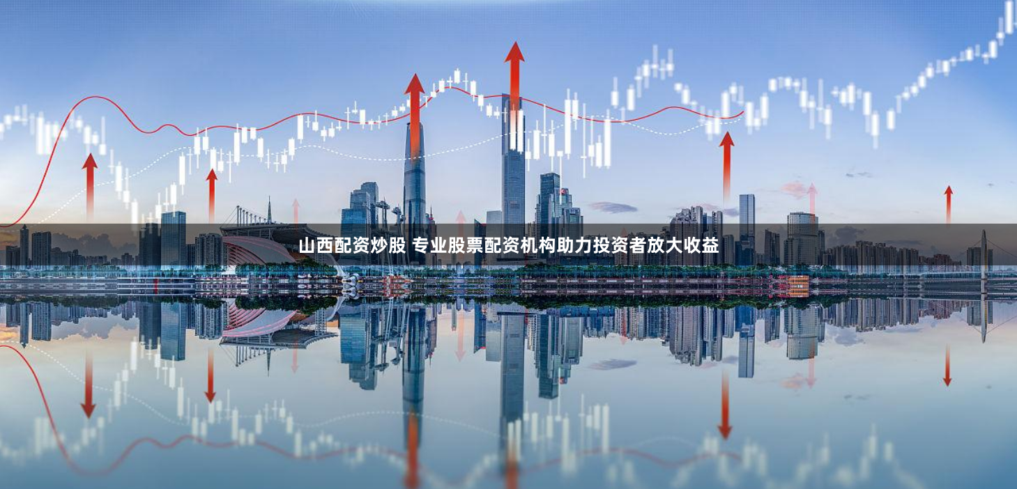杠杆与风险的博弈：《配资之家网》实战操作手册与市场生存法则