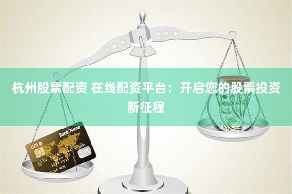 东南配资
