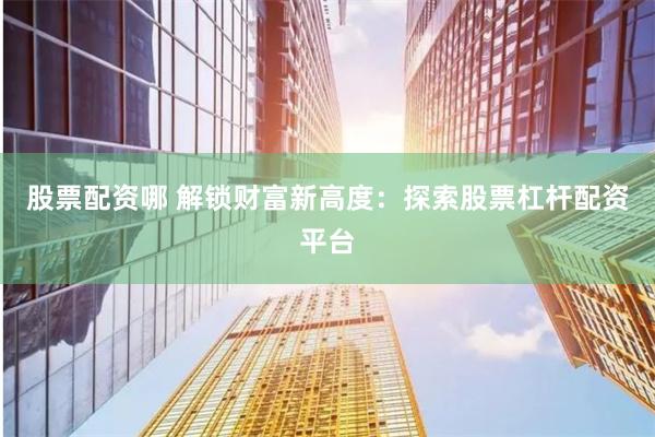 中信配资