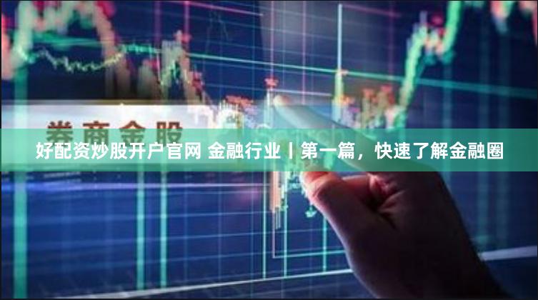 配资股开户一览表