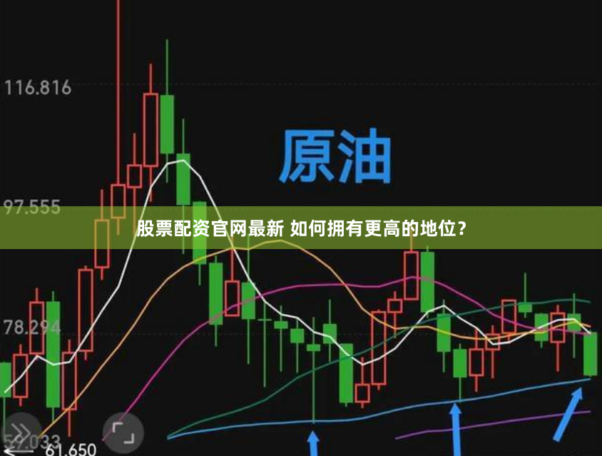 《北京股票配资官网》深度解析：风险与机遇并存的资本游戏