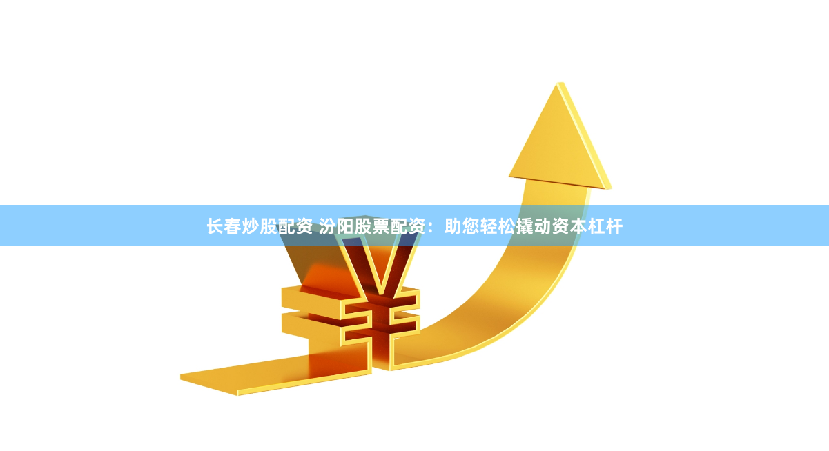 股票配资交易网