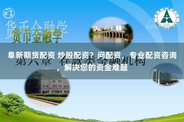 红牛配资：资本狂欢下的双刃剑，谁在收割韭菜？