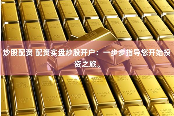 青岛股票配资平台