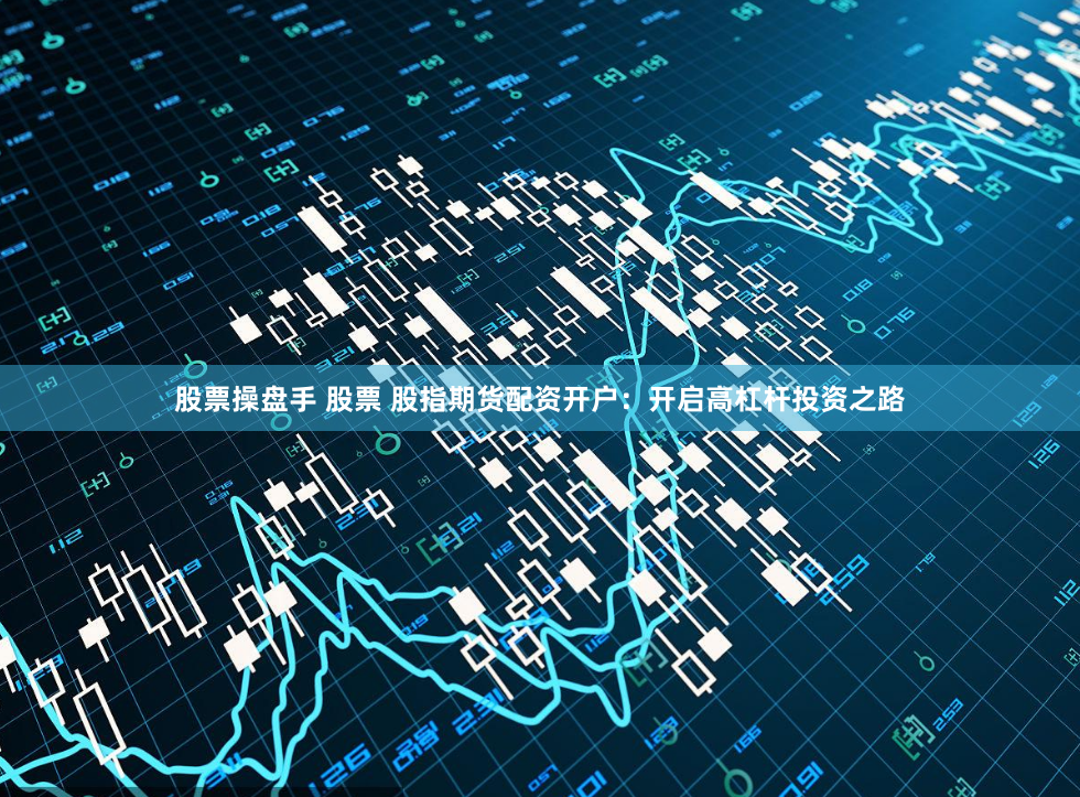 杠杆游戏还是财富陷阱？揭秘《宝尚配资》背后的资本迷局