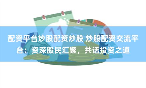 《杠杆江湖：上海配资网的资本博弈与人性浮世绘》