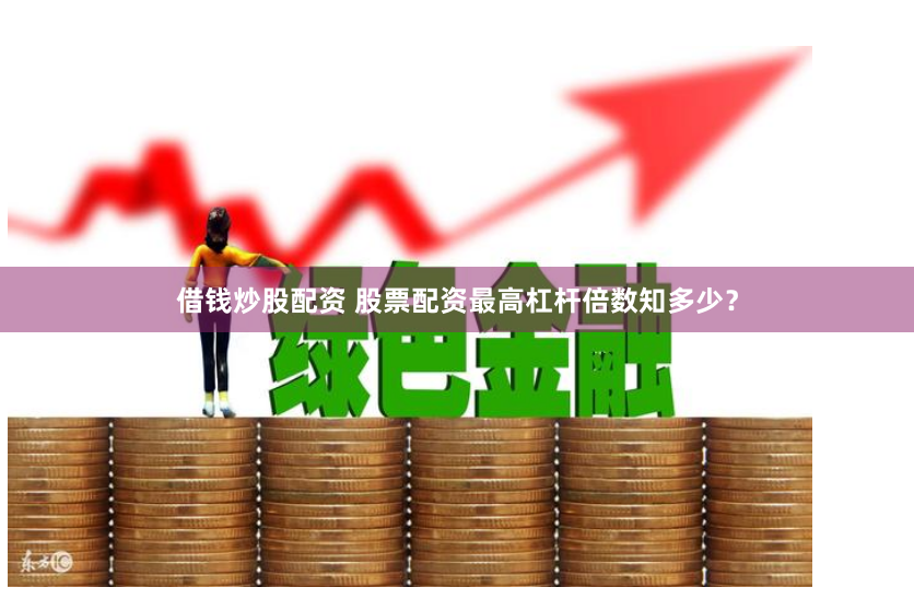 创业板鑫东财配资