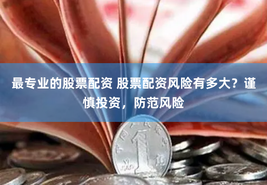 东北期货配资