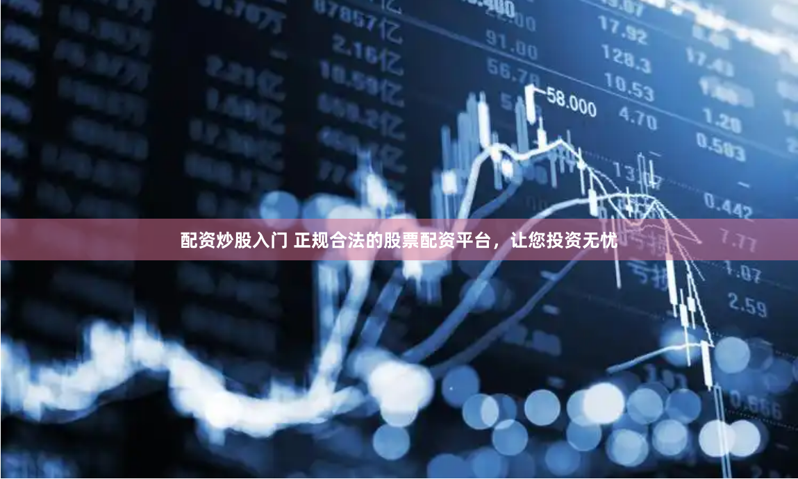 宝尚配资杠杆官网