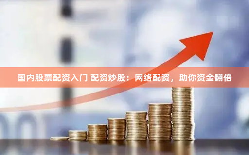 股票配资论坛网站